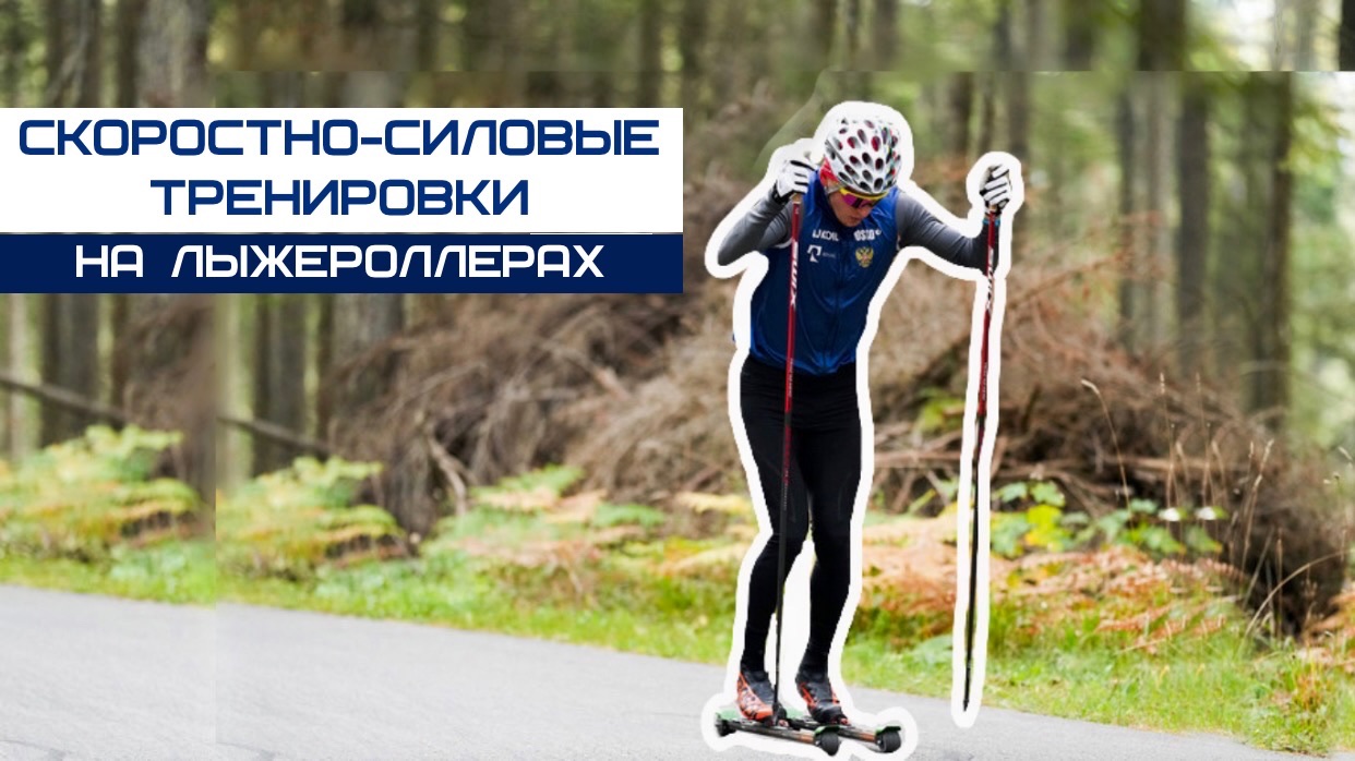 СКОРОСТНО-СИЛОВАЯ тренировка на лыжероллерах // Как не потерять мотивацию от равномерных тренировок? смотреть онлайн
