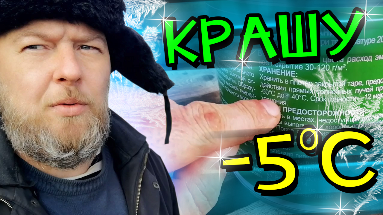 дерЁвня. Крашу в минус. Какой краской?