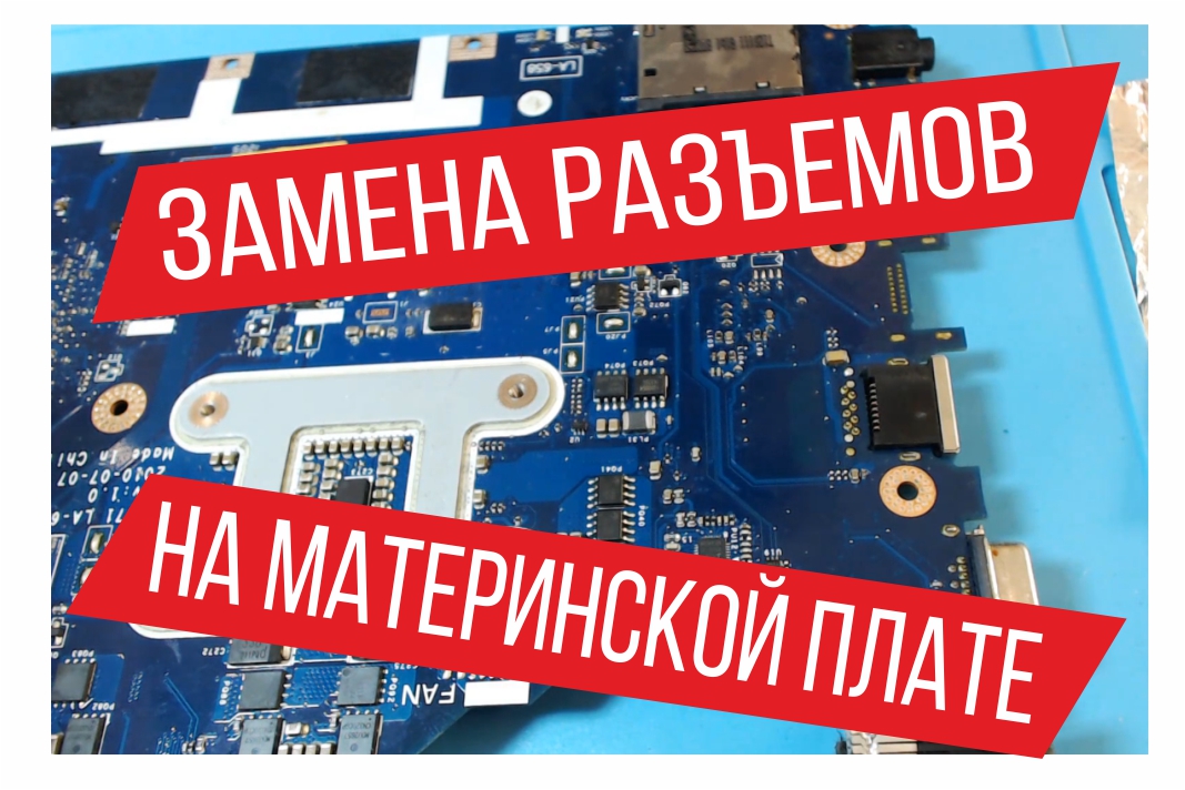 Замена разъемов на материнской плате ноутбука