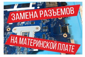Замена разъемов на материнской плате ноутбука