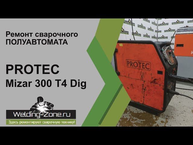 Ремонт PROTEC Mizar 300 T4 Dig в сервисном центре Зона-Сварки.РФ | Ремонт сварочных аппаратов смотреть онлайн