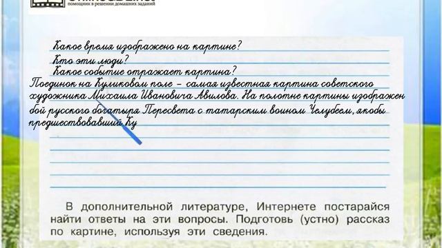 Задание 5 Мир глазами историка - Окружающий мир 4 класс (Плешаков А.А.) 1 часть смотреть онлайн