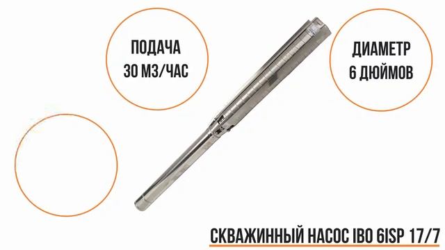 Скважинный насос IBO 6ISP 17/7 смотреть онлайн