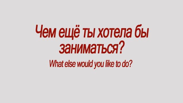 Russian For Beginners 2: 🇷🇺 My hobbies (A2) 🇷🇺 смотреть онлайн