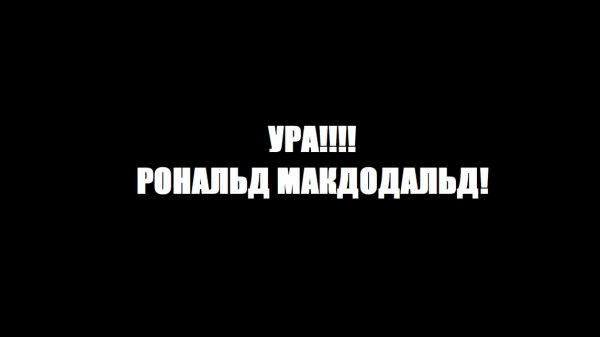 Ronald McDonald Insanity (Безумие Рональда Макдональда)