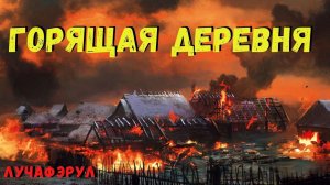 ГОРЯЩАЯ ДЕРЕВНЯ | Страшные истории