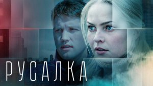 Русалка (2012) - трейлер