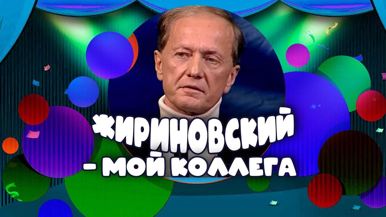 ЖИРИНОВСКИЙ - МОЙ КОЛЛЕГА - Михаил Задорнов | Лучшее @zadortv #юмор смотреть онлайн