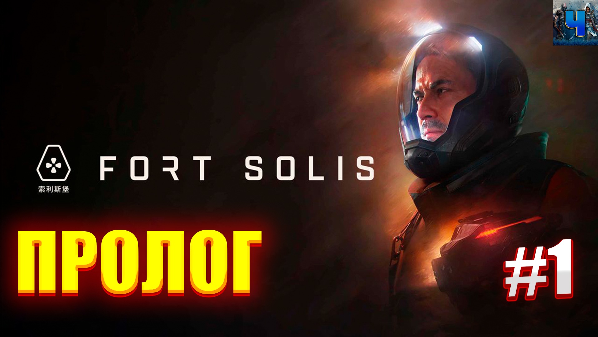 Fort Solis/Обзор/Полное прохождение#1/Пролог/Форт Солис смотреть онлайн