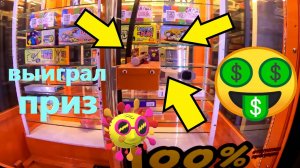 Любимый 100% автомат-толкатель без преград зажевал деньги, но я всё равно ВЫИГРАЛ приз!!!