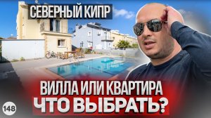 Что лучше квартира или вилла на Северном Кипре? Новостройки на Северном Кипре. Лапта Северный Кипр.