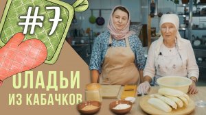 Постные рецепты: Оладьи из кабачков.mp4