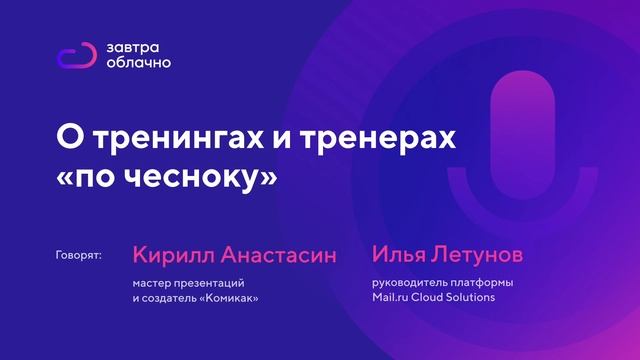 О тренингах и тренерах «по чесноку» / Андрей Коняев & подкаст «Завтра облачно» #3 смотреть онлайн