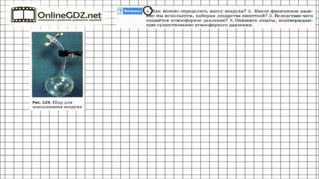 Вопрос №1 § 42. Вес воздуха. Атмосферное давление - Физика 7 класс (Перышкин) смотреть онлайн