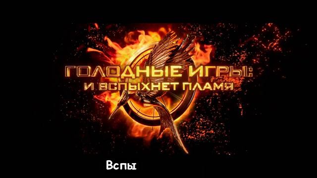 Литерал (Literal): Hunger Games 2 смотреть онлайн