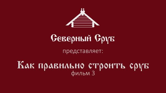 Строительная компания «Северный Сруб» — как правильно строить сруб (www.logcabin.ru)