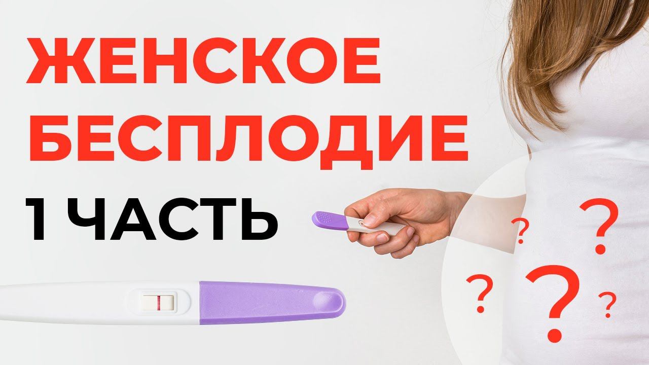 ЖЕНСКОЕ БЕСПЛОДИЕ. Причины, методы борьбы. | Часть 1 | Малахов И.М. смотреть онлайн