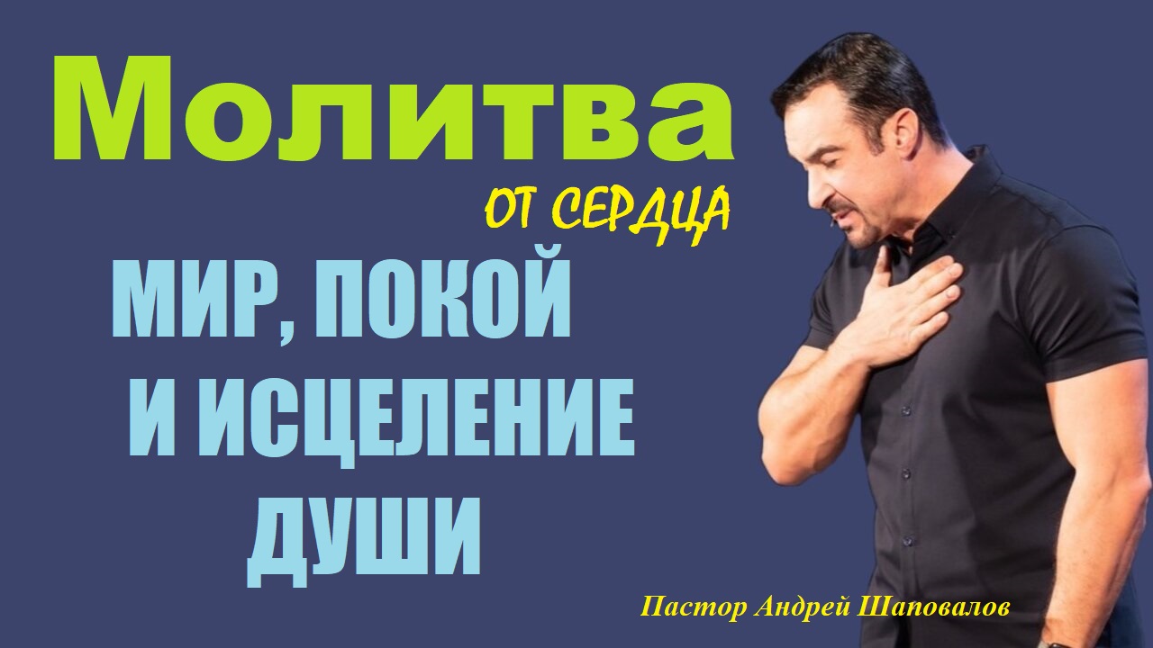 МОЛИТВА из глубины сердца. Пастор Андрей Шаповалов смотреть онлайн