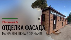Какие есть варианты внешней обшивки фасада бани?