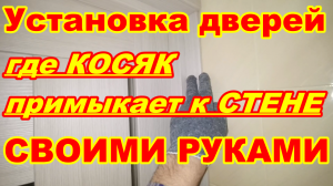 Установка межкомнатных ДВЕРЕЙ где косяк примыкает к СТЕНЕ ! СВОИМИ РУКАМИ ! БЫСТРО !? ПРОСТО !?