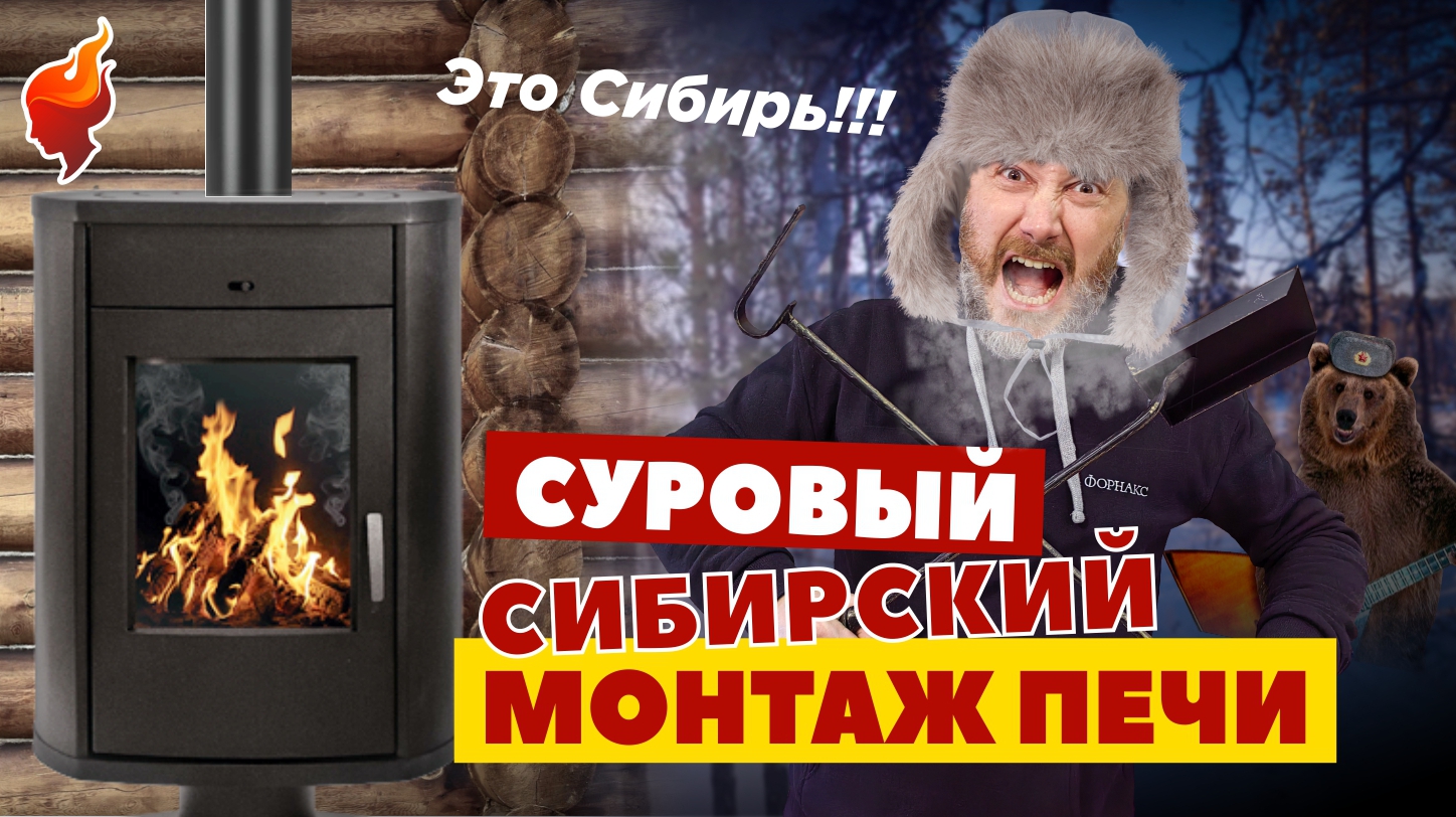 Монтаж печи-камина и дымохода через крышу в деревянном доме. смотреть онлайн