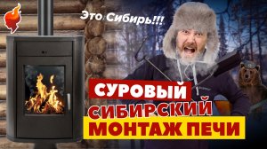 Монтаж печи-камина и дымохода через крышу в деревянном доме.