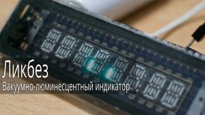 Вакуумно-люминесцентный индикатор (ВЛИ) Ликбез