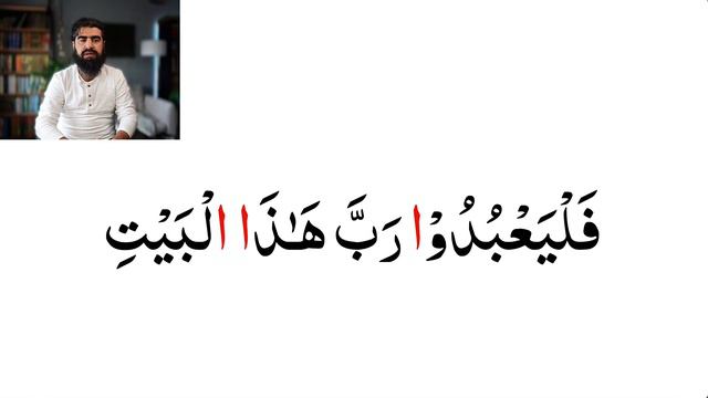 Learn to Read Quran #87 Surah al Quraysh Stop Rule смотреть онлайн