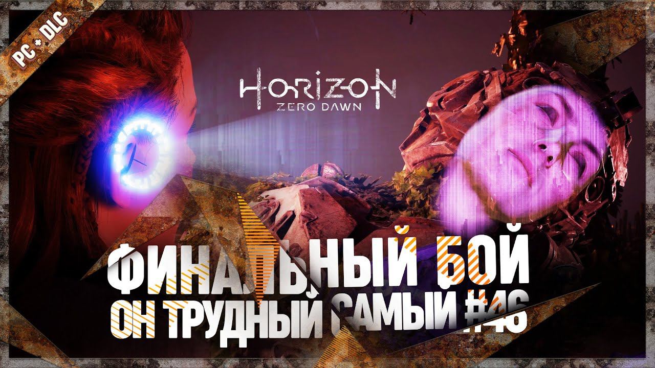 ФИНАЛЬНАЯ БИТВА  Horizon Zero Dawn: Complete Edition #46