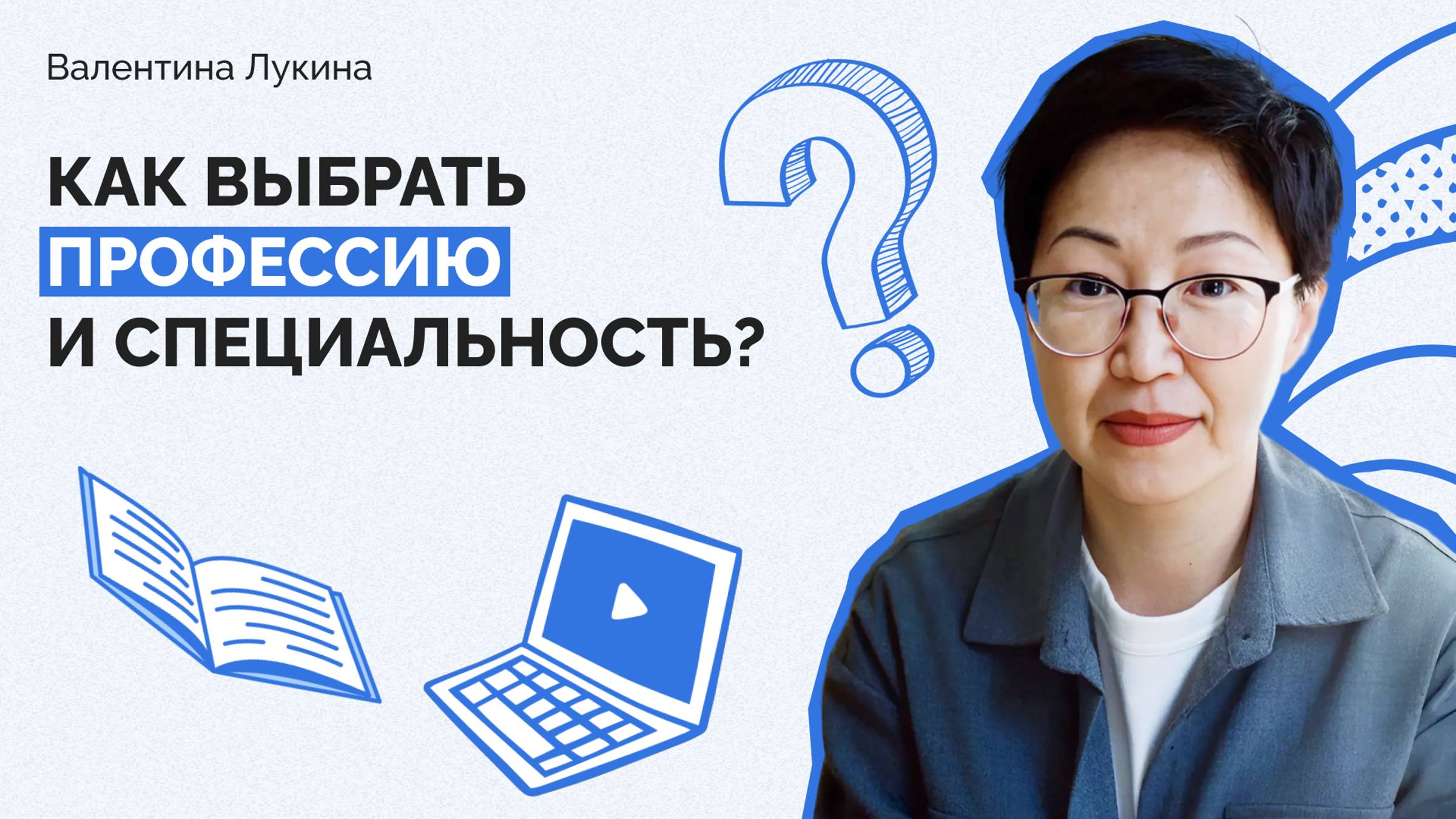 Как выбрать профессию и специальность? смотреть онлайн