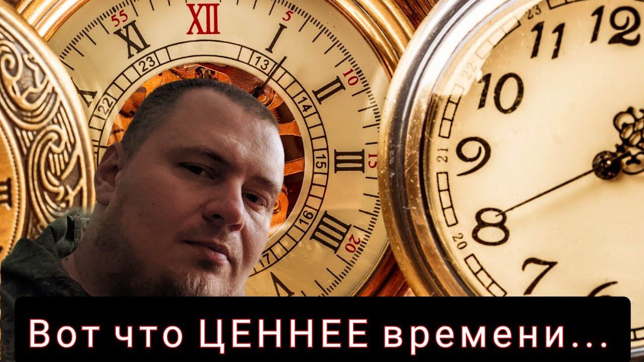 Время - не самое драгоценное в жизни смотреть онлайн