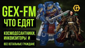 Что едят и пьют космодесантники, инквизиторы и остальной Империум. Warhammer 40000. Gexodrom
