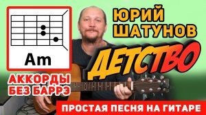 ДЕТСТВО - ЮРИЙ ШАТУНОВ (ЛАСКОВЫЙ МАЙ) ПРОСТАЯ ПЕСНЯ НА ГИТАРЕ (АККОРДЫ БЕЗ БАРРЭ) КАК ИГРАТЬ -COVER