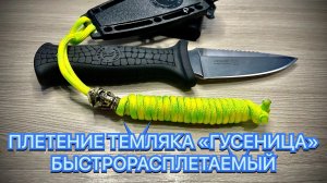 ПЛЕТЕНИЕ ТЕМЛЯКА «ГУСЕНИЦА» БЫСТРОРАСПЛЕТАЕМЫЙ
