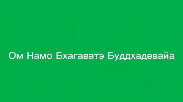 Мантра Меркурию Ом Намо Бхагаватэ Буддхадевайа смотреть онлайн
