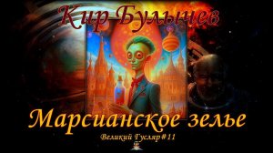 Великий Гусляр №11  Кир Булычев - Марсианское зелье