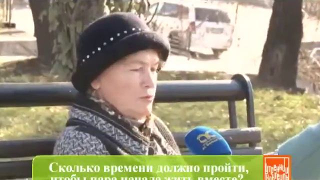 Сколько времени должно пройти, чтобы пара начала жить вместе? смотреть онлайн