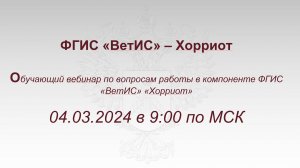 ВетИС.Хорриот