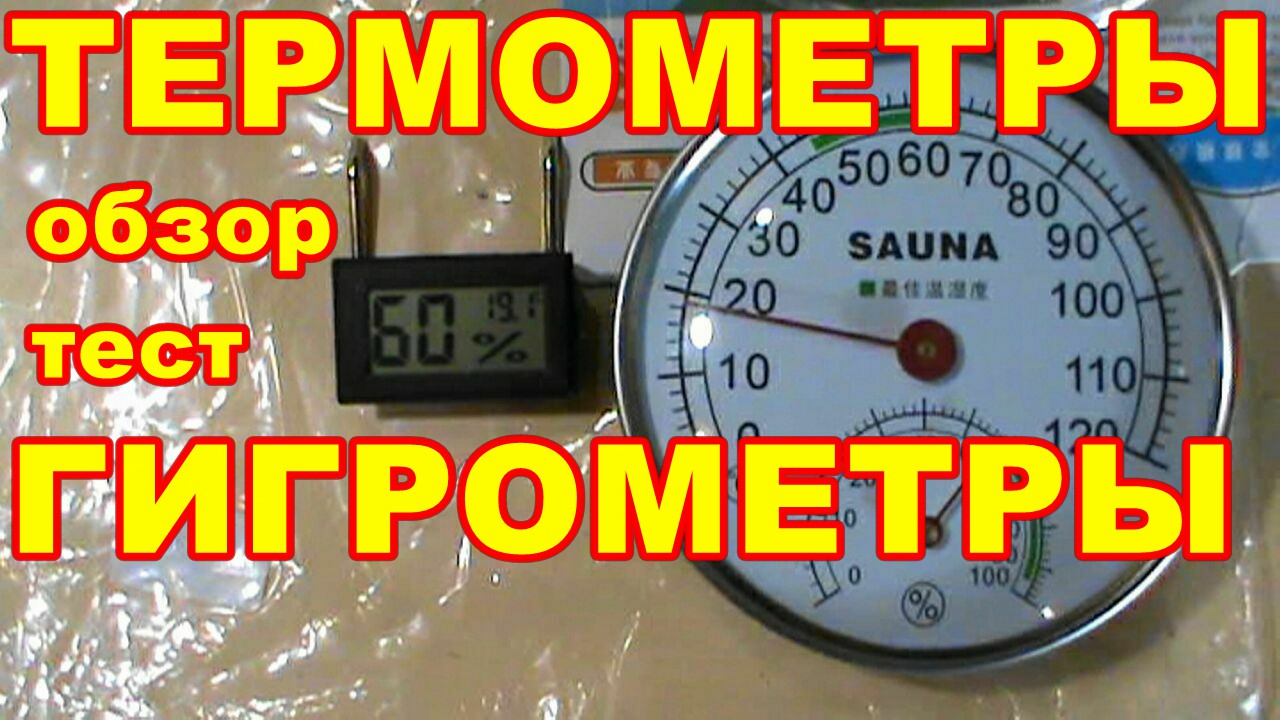 ТЕРМОМЕТРЫ ГИГРОМЕТРЫ ДЛЯ БАНИ ! САУНЫ ! ОБЗОР ! СРАВНЕНИЕ ! ТЕСТ ! смотреть онлайн