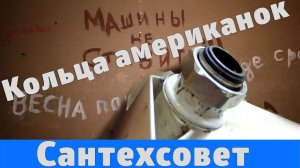 Кольца американок. Замена