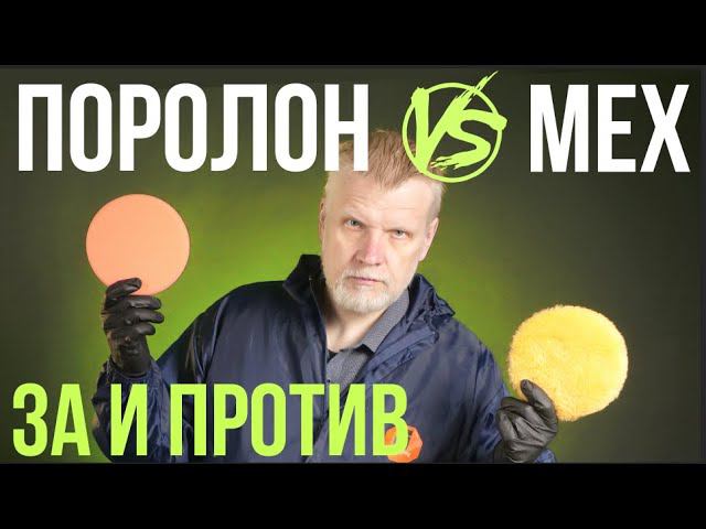 Мех и Поролон. За и Против. смотреть онлайн