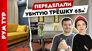 ?Идеальный ремонт маленькой ТРЁШКИ 65 м2? Дизайн интерьера. Рум тур.