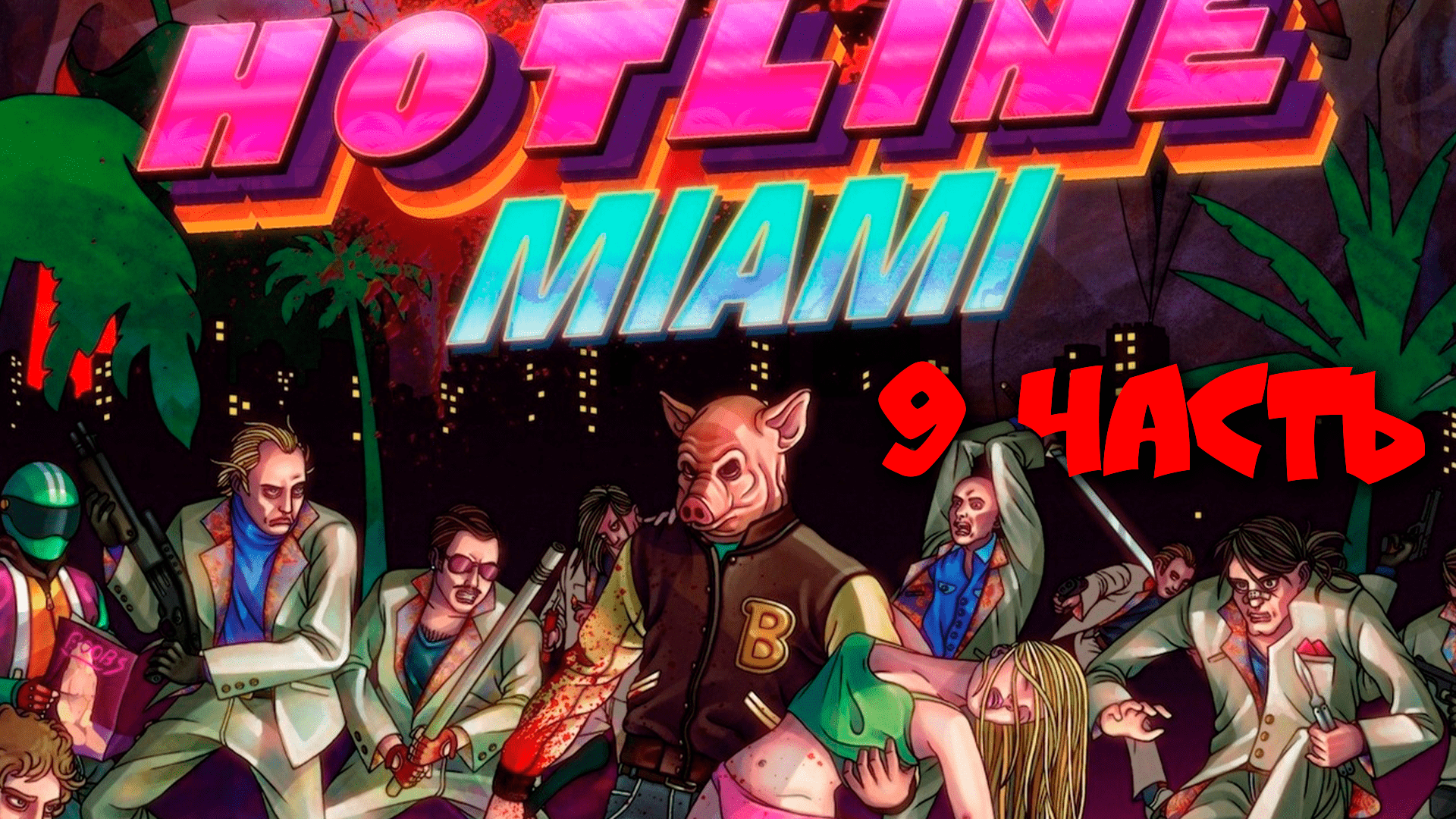 HOTLINE MIAMI - Прохождение №9