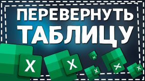 Как в Экселе перевернуть Таблицу