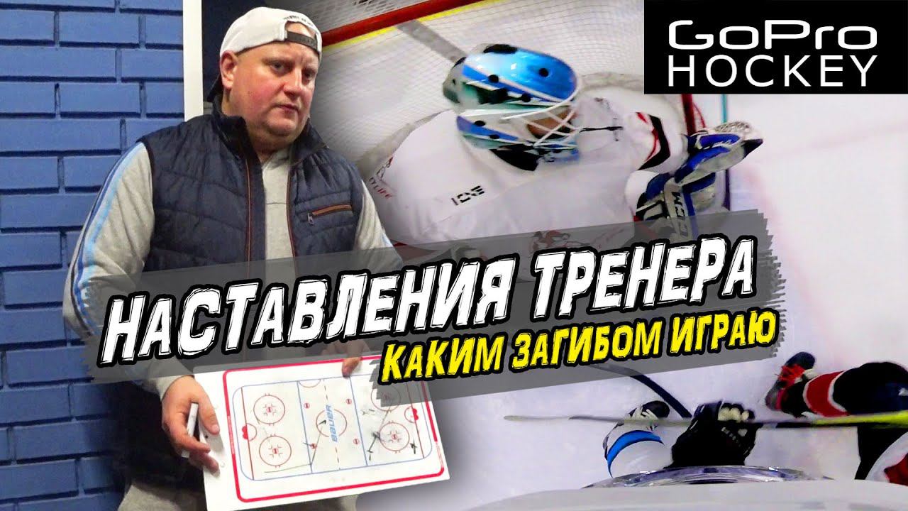 Наставления тренера Какой загиб лучше GoPro hockey Russia смотреть онлайн