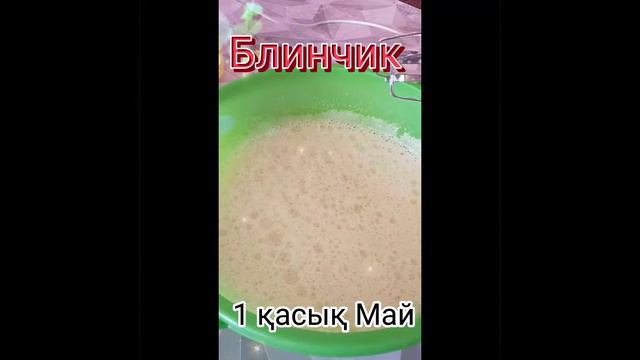 Блинчик~Құймақ~үй жағдайында ~домашние услугие~очень вкусно ~өте дәмді 😋♥ смотреть онлайн