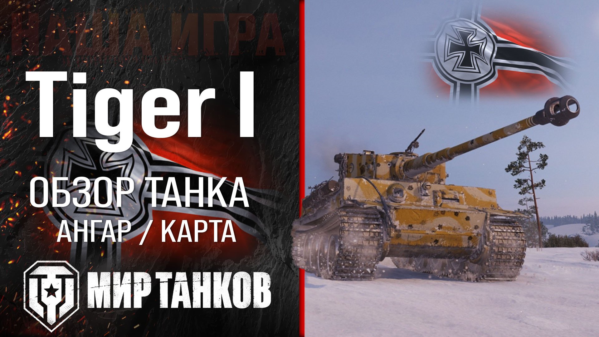 Tiger I обзор средний танк Германии | броня Tiger 1 оборудование | гайд Тигр 1 перки смотреть онлайн