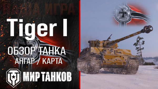 Tiger I обзор средний танк Германии | броня Tiger 1 оборудование | гайд Тигр 1 перки