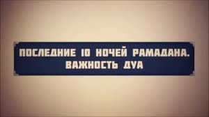 Хутба №4  Последние 10 ночей Рамадана  Важность дуа 03 07 2015