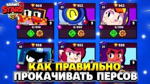 Как правильно прокачивать персонажей в бравл старс
